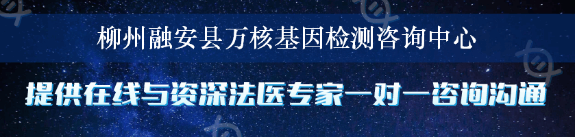 柳州融安县万核基因检测咨询中心